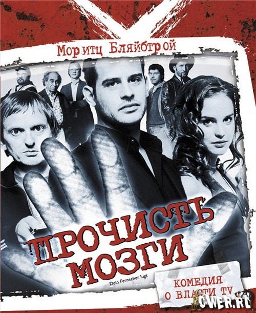 Прочисть мозги! (2007) DVDRip