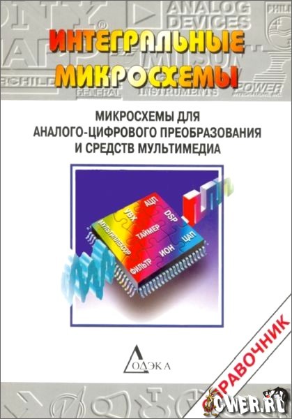 Микросхемы для аналого-цифрового преобразования и средств мультимедиа