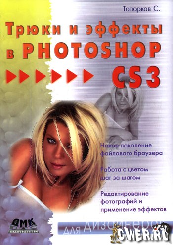 Трюки и эффекты в Photoshop CS3