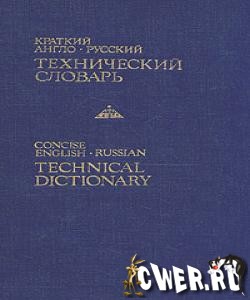 Краткий англо-русский технический словарь