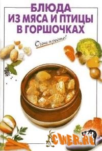 Блюда из мяса и птицы в горшочках