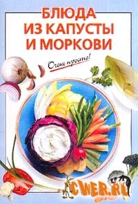 Блюда из капусты и моркови