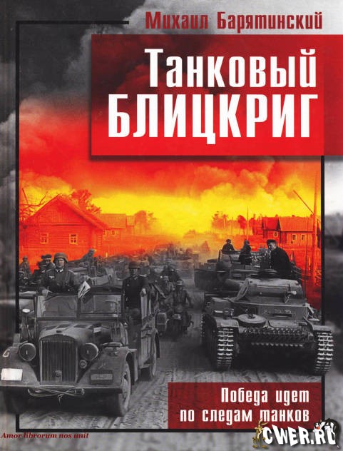 Танковый блицкриг. Победа идёт по следам танков