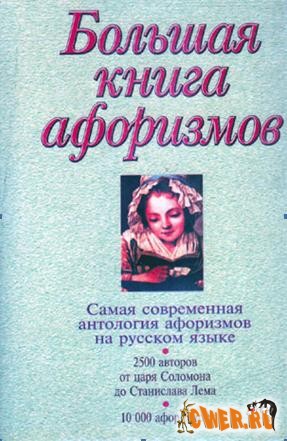 Большая книга афоризмов