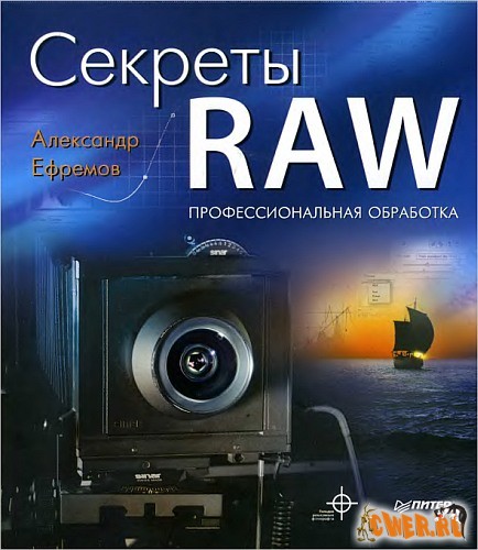 Секреты RAW. Профессиональная обработка