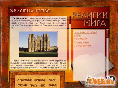 Религии мира