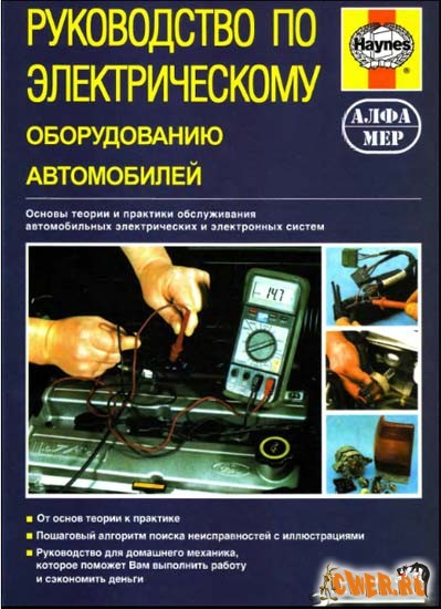 Руководство по электрическому оборудованию автомобилей