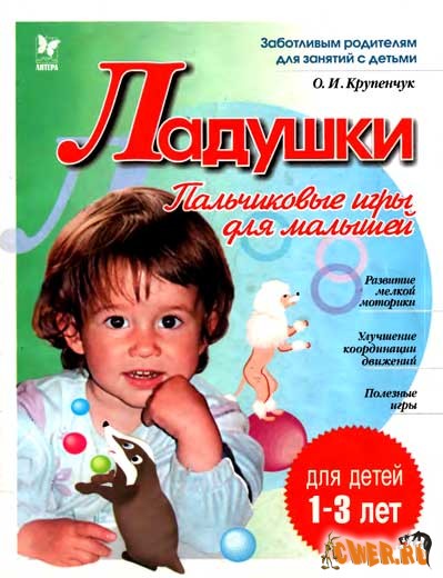 Ладушки. Пальчиковые игры для малышей