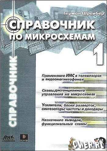 Справочник по микросхемам