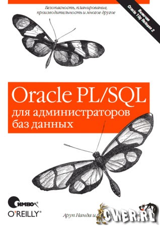 Oracle PL/SQL для администраторов баз данных