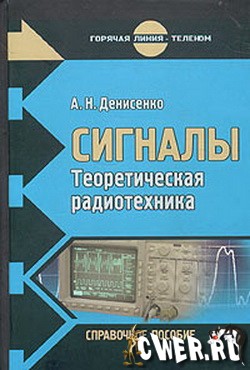 А.Н. Денисенко. Сигналы. Теоретическая радиотехника. Справочное пособие