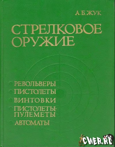 А.Б. Жук. Стрелковое оружие. Револьверы, пистолеты, винтовки, пистолеты-пулеметы, автоматы