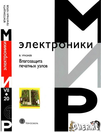 В. Г. Уразаев. Влагозащита печатных узлов