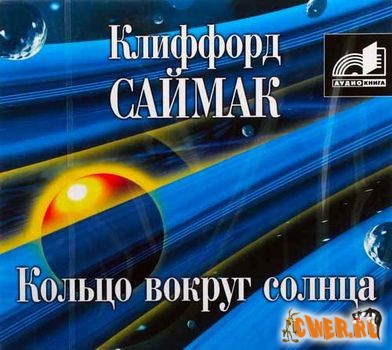 Клиффорд Саймак. Кольцо вокруг солнца