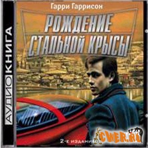 Гарри Гаррисон. Рождение стальной крысы