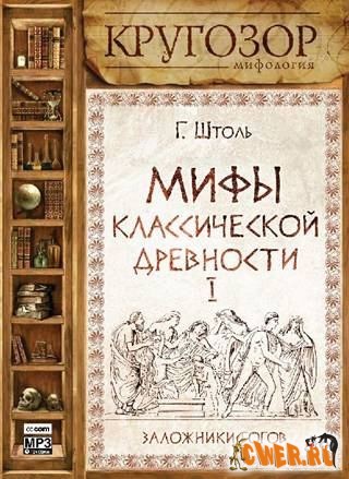 Генрих Штоль. Мифы классической древности І. Заложники богов