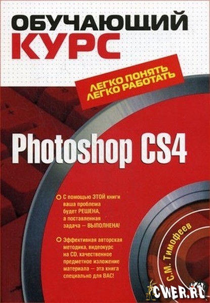 Обучающий курс Photoshop CS4