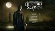 скриншот игры The Testament of Sherlock Holmes