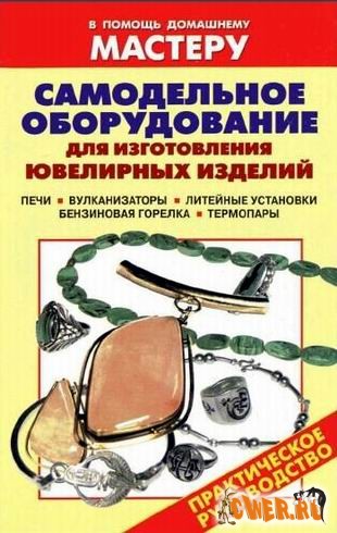 В помощь домашнему мастеру. Самодельное оборудование для изготовления ювелирных изделий