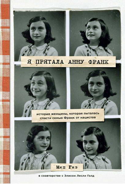 Gold_Ya_pryatala_Annu_Frank_Istoriya_zhenshchiny_kotoraya_pytalas_spasti_semyu_Frank_ot_nacistov