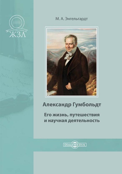 Engelgardt__Aleksandr_Gumboldt