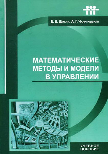 Shikin__Matematicheskie_metody_i_modeli_v_upravlenii