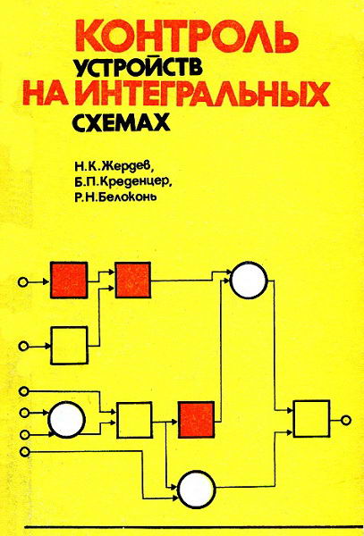 Zherdev__Kontrol_ustrojstv_na_integralnyh_skhemah