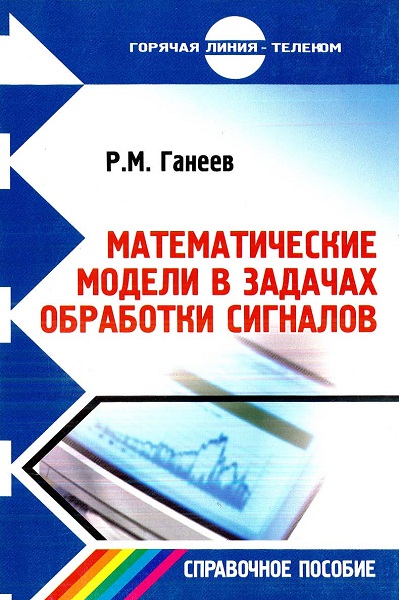 Ganeev__Matematicheskie_modeli_v_zadachah_obrabotki_signalov