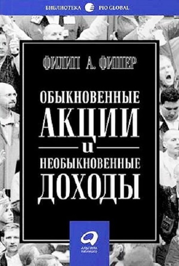 Обыкновенные акции и необыкновенные доходы