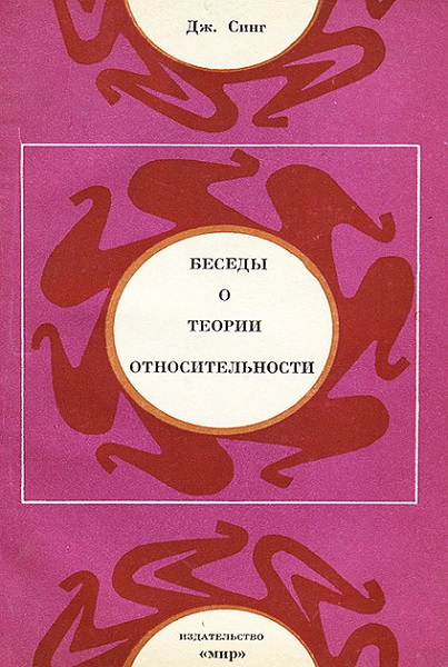 Беседы о теории относительности