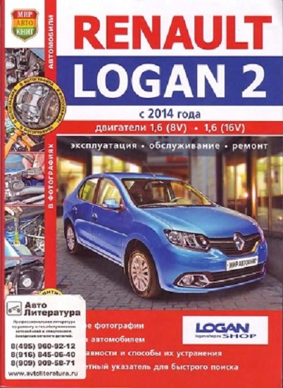 Renault Logan 2 (с 2014 года). Эксплуатация, обслуживание, ремонт