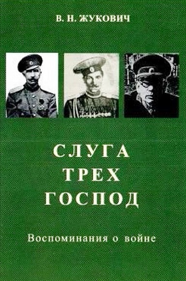 Слуга трех господ. Воспоминания о войне