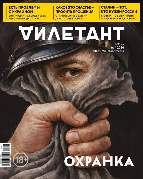 Дилетант №5 №125 май 2026