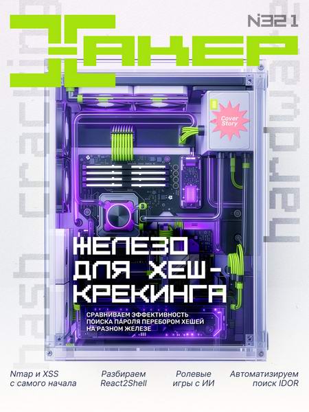 журнал Хакер №12 №321 декабрь 2025