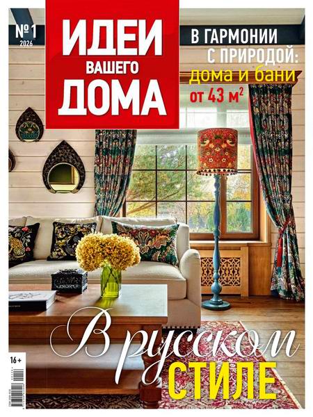 журнал Идеи вашего дома №1 №270 2026