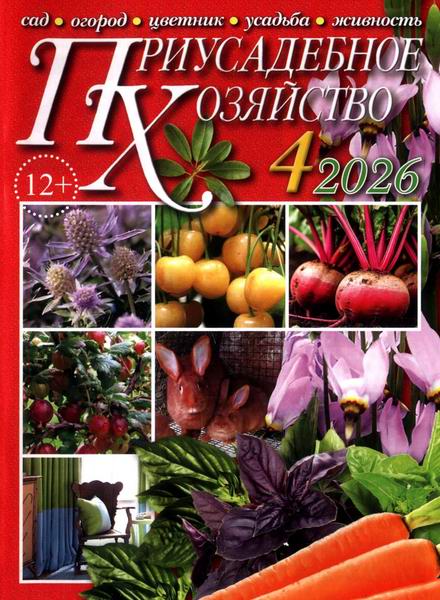 Приусадебное хозяйство №4 апрель 2026 + приложения Цветы в саду и дома Дачная кухня