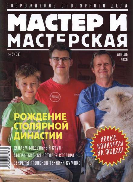 Мастер и мастерская №2 2020