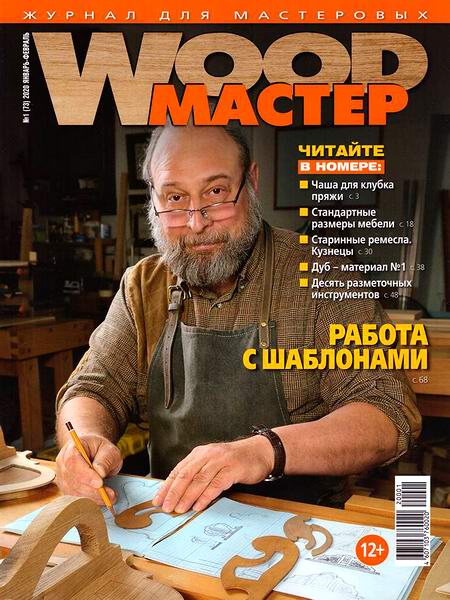 Wood Мастер №1 январь-февраль 2020