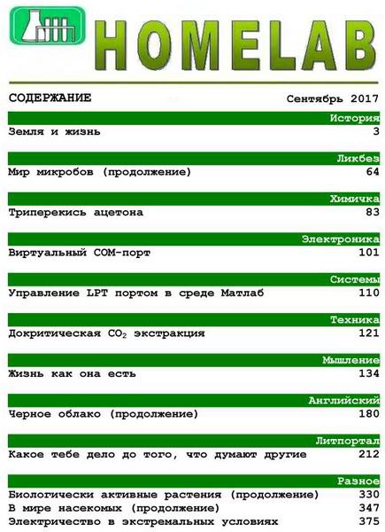 Домашняя лаборатория №9 сентябрь 2017