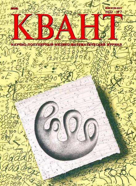 журнал Квант №7 июль 2017