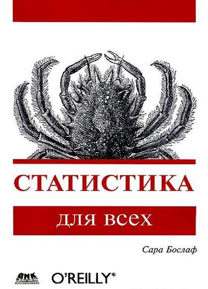 Сара Бослаф Статистика для всех