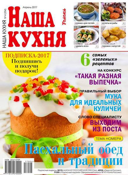 Наша кухня №4 апрель 2017