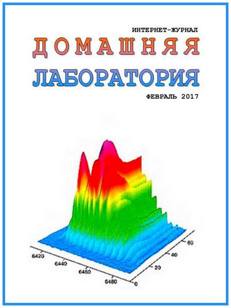 Домашняя лаборатория №2 февраль 2017