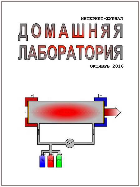 Домашняя лаборатория №10 октябрь 2016