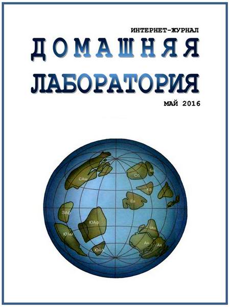 Домашняя лаборатория №5 май 2016