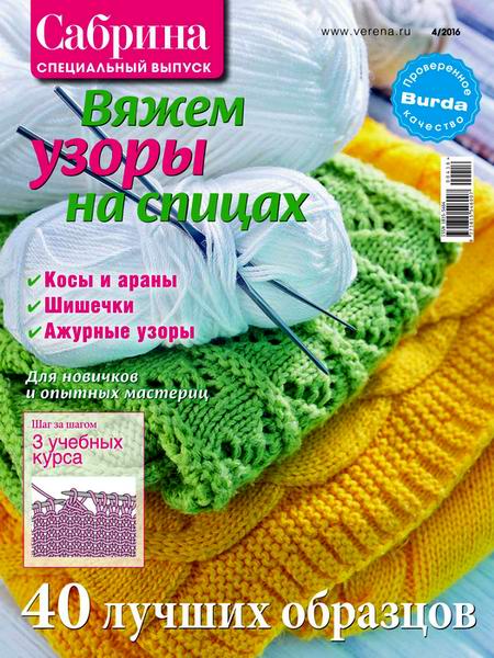 журнал по вязанию Сабрина Спецвыпуск №4 апрель 2016 Вяжем узоры на спицах