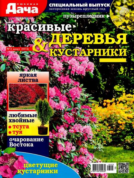 Любимая дача. Спецвыпуск №3 март 2016 Красивые деревья и кустарники