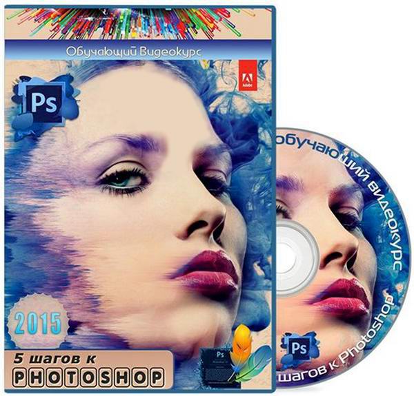 5 шагов к Photoshop. Сборник видеокурсов обучающее видео идееоуроки