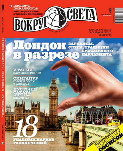 Вокруг света №9 сентябрь 2014