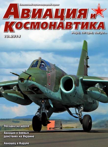 Авиация и космонавтика №10 октябрь 2014